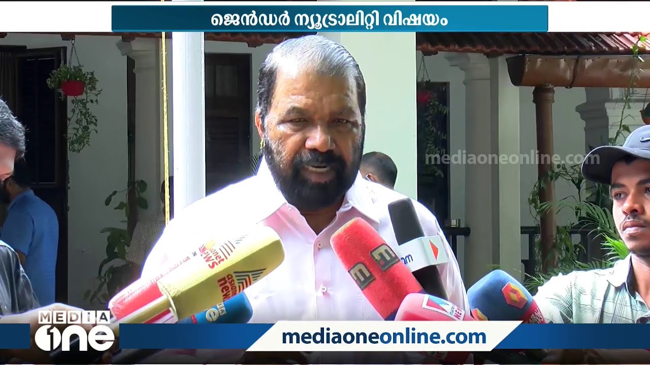 ''ഒരിടത്തും ജെൻഡർ ന്യൂട്രാലിറ്റി യൂണിഫോം അടിച്ചേൽപിക്കില്ല'' | Gender neutrality