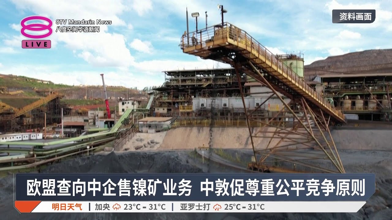 欧盟查向中企售镍矿业务 中敦促尊重公平竞争原则【2025.11.05 八度空间华语新闻】