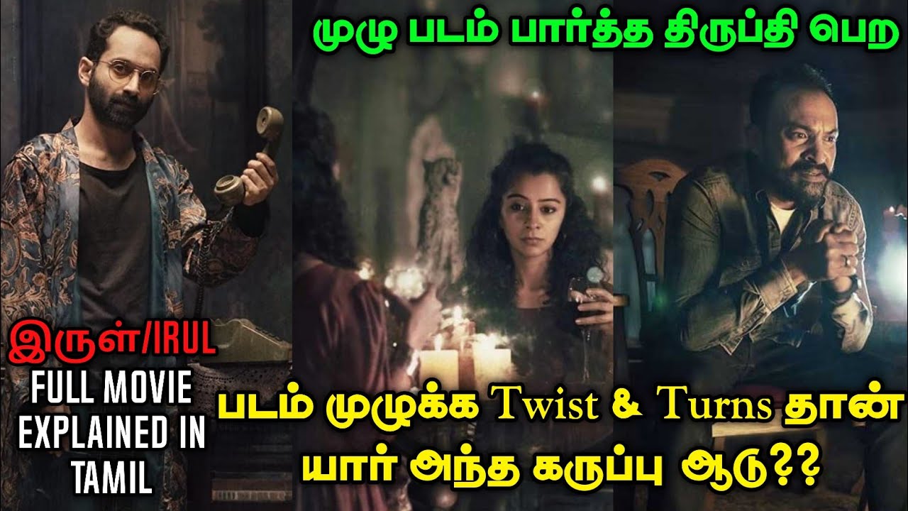 IRUL Movie தமிழ் விளக்கம் | Irul Full Movie in Tamil | Tamil Voiceover | Tamil Dubbed | 360 Tamil