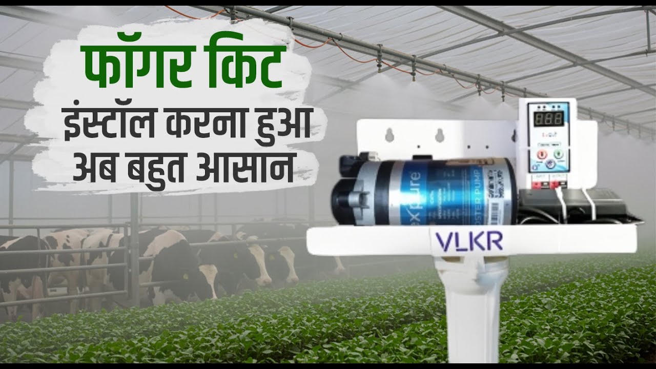 Fogger Kit Installation Video | फोग्गर किट इंस्टालेशन वीडियो # FoggerKit