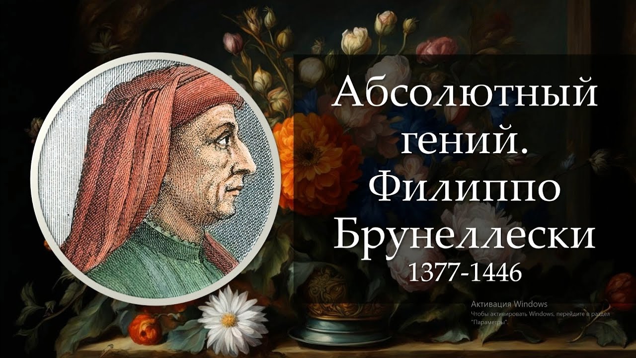 Абсолютный гений. Филиппо Брунеллески