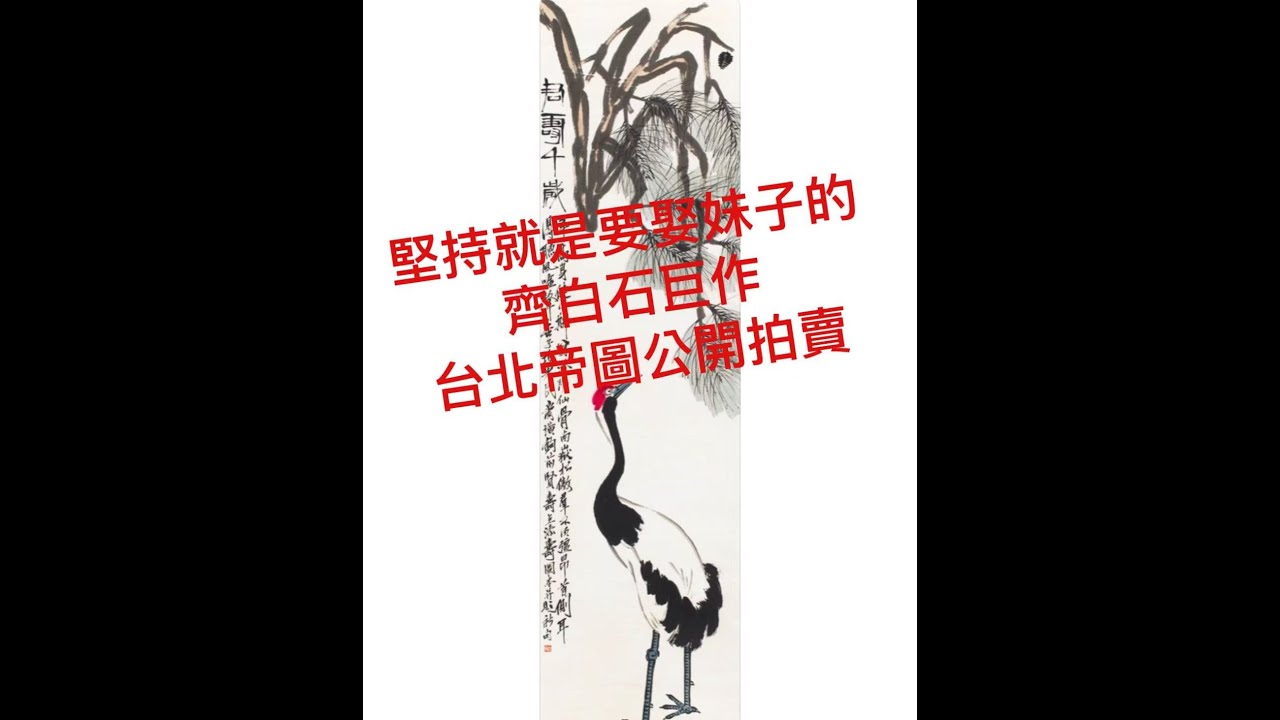 堅持就是要娶妹子的齊白石巨作台北帝圖公開拍賣( 帝圖藝術2025春拍  PART 5    戴忠仁的新國寶檔案)