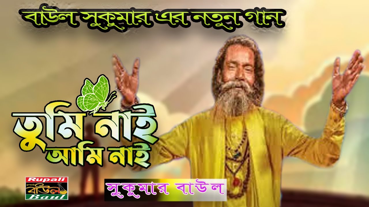 Tumi Nai Ami Nai | Sukumar Baul | তুমি নাই আমি নাই | কেন আসি কেন যাই | সুকুমার বাউল | Sukumar Baul