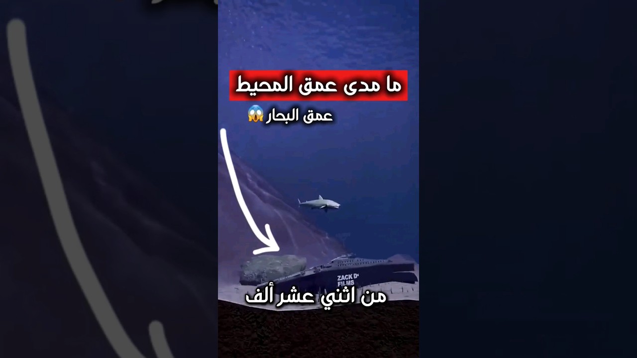 ما مدى عمق المحيط😱🌊