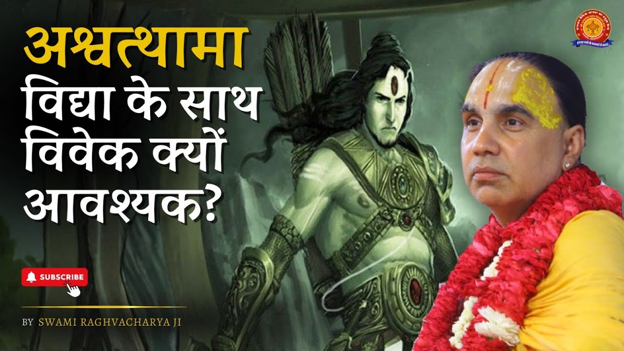 अश्वत्थामा—विद्या के साथ विवेक क्यों आवश्यक | Swami Shri Raghavacharya Ji Maharaj