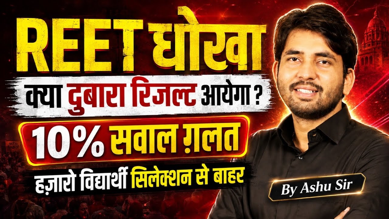 REET धोखा? क्या दोबारा रिजल्ट आएगा | 10% सवाल गलत | हजारों विद्यार्थी सिलेक्शन से बाहर | By Ashu Sir