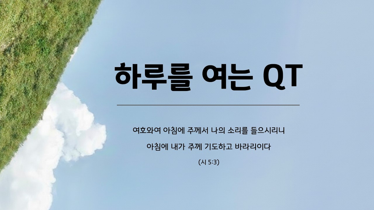20260320 금요일 하루를 여는 QT (온라인)