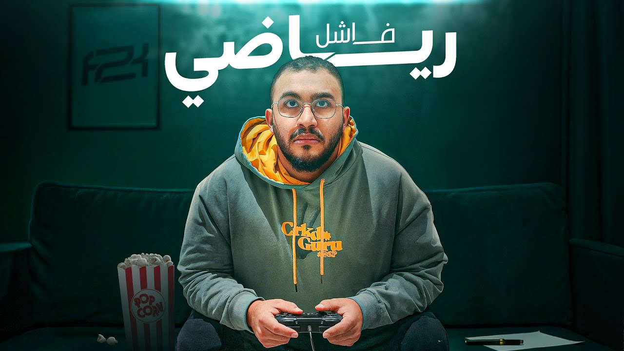 فلم قصير || الطريق الى الاحتراف 🎮