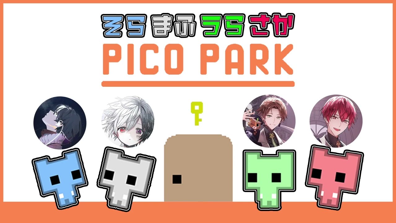 そらまふうらさかのPICO PARK【#そまうさの生放送】