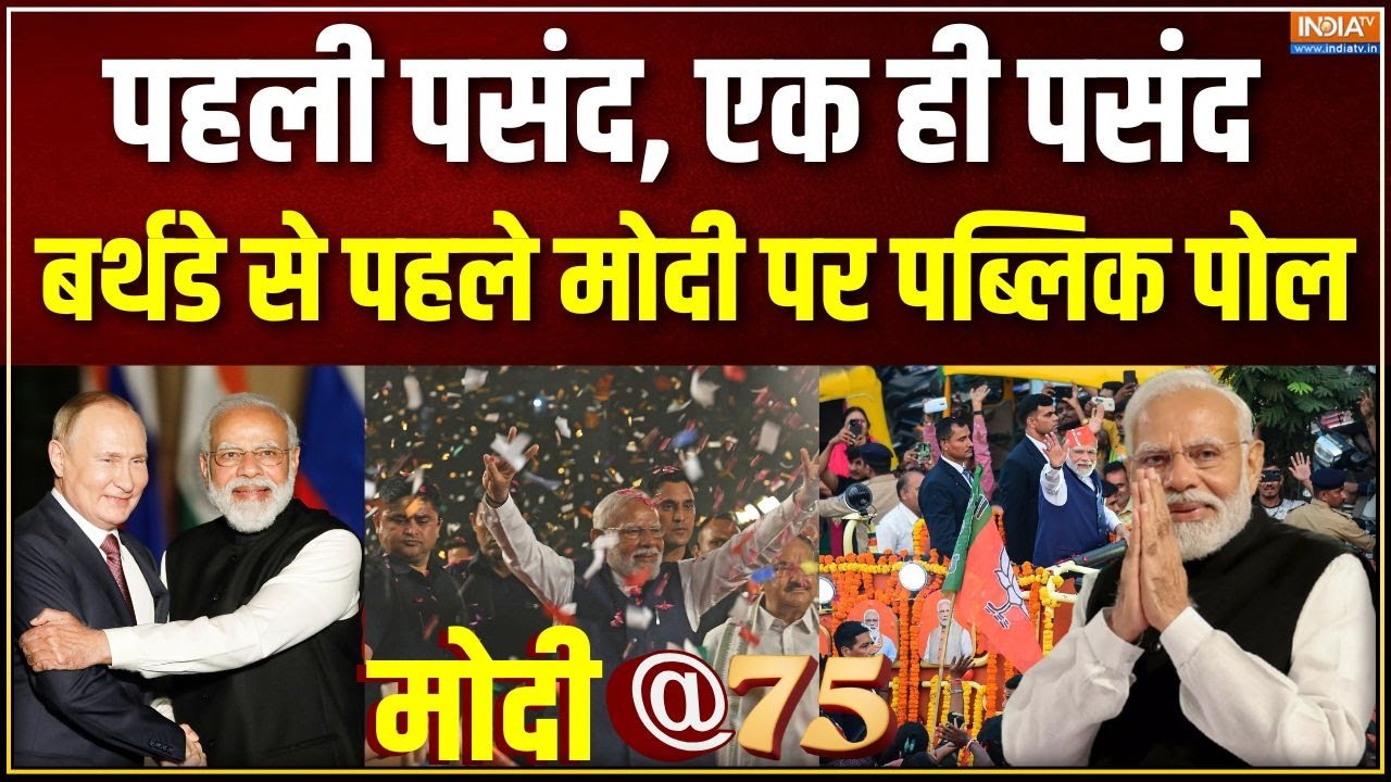 Modi @75 : पहली पसंद एक ही पसंद, PM मोदी का क्रेज कम ही नहीं हो रहा | PM Modi's 75th Birthday | BJP