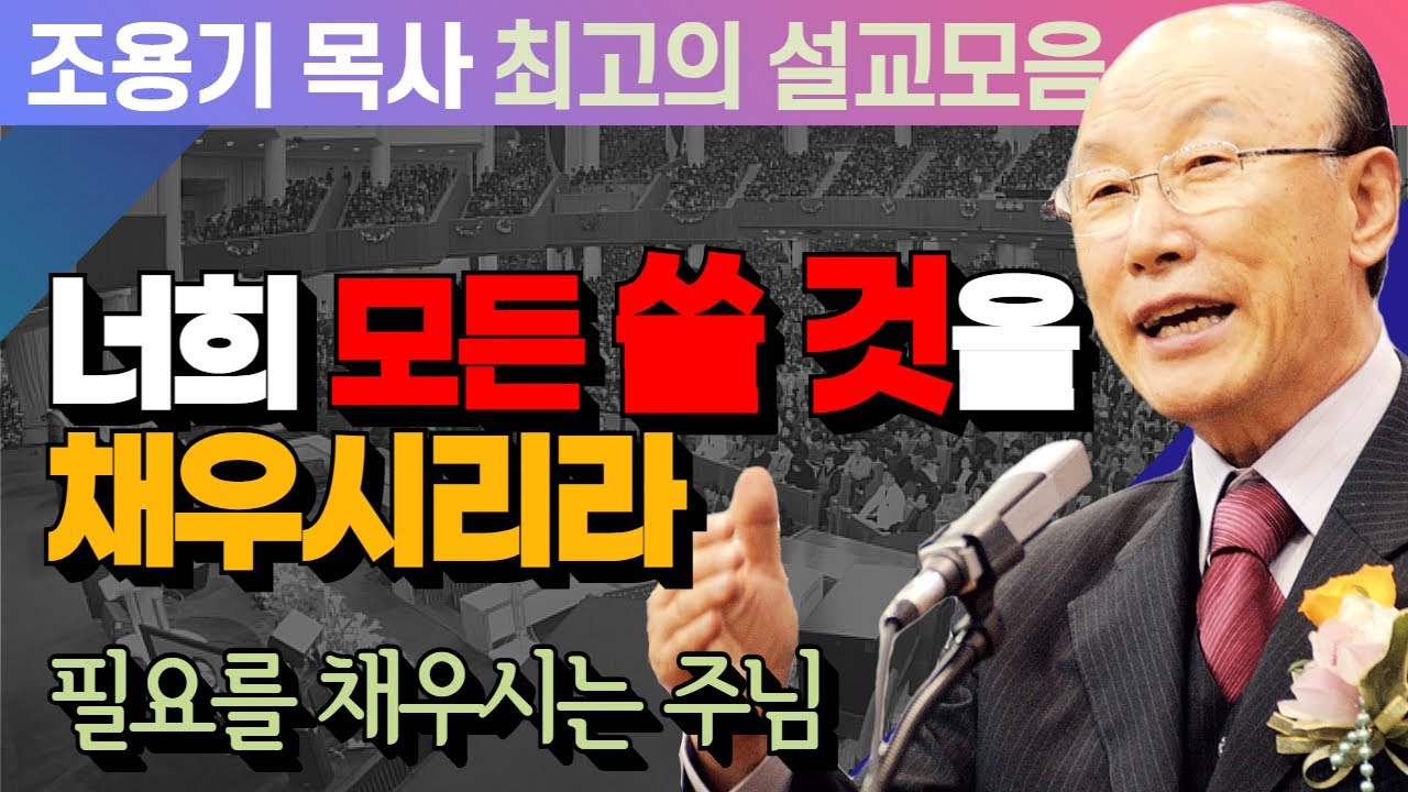 너희 모든 쓸 것을 채우시리라  - 조용기 목사 최고의 설교모음 (CTSTV 방송설교 2016년 설교)