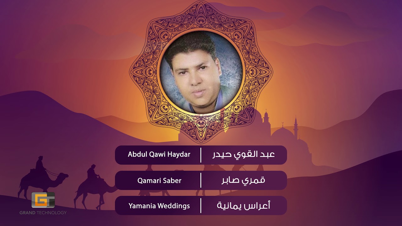عبدالقوي حيدر - قمري صابر | Abdul Qawi Haydar - Qamari Saber