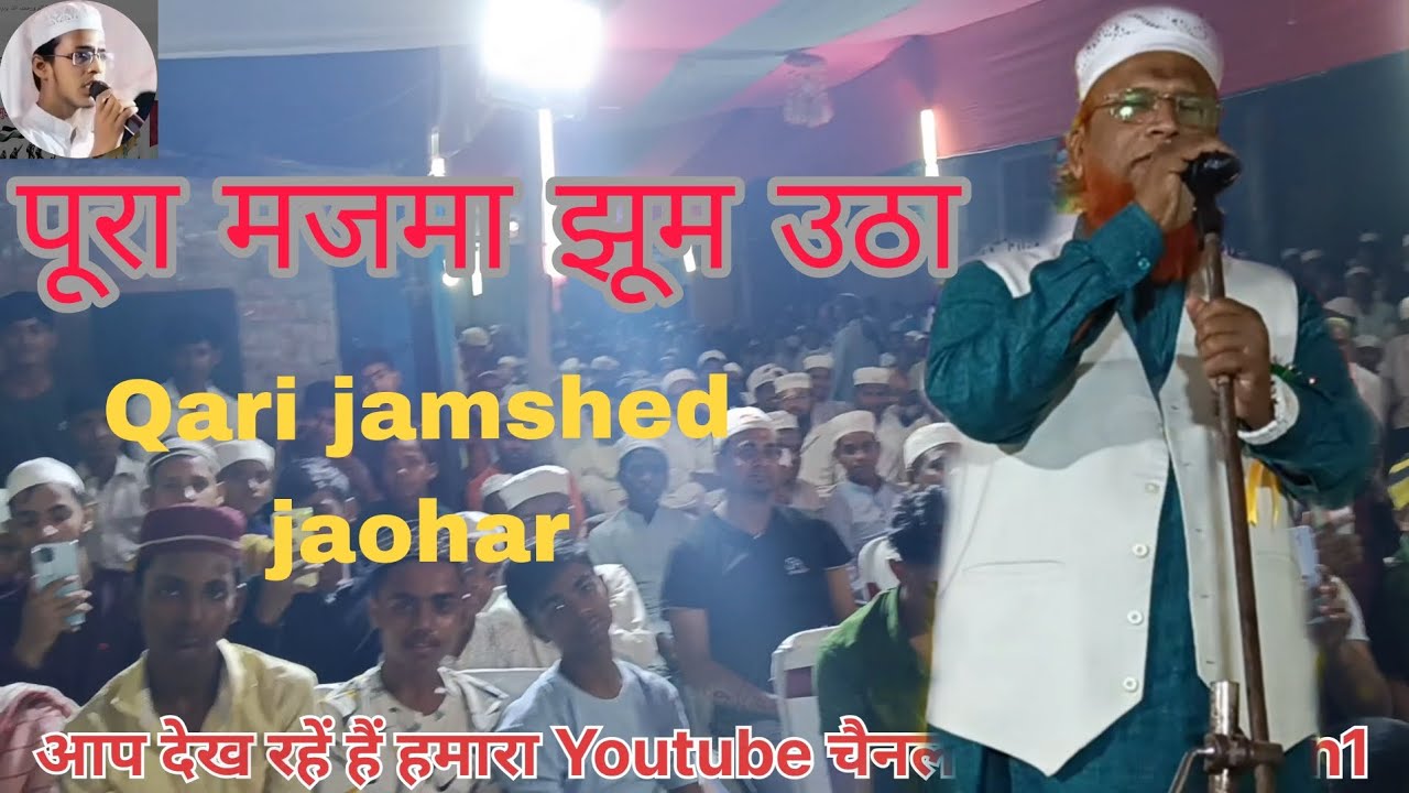 नई नात शरीफ ! सुपरहिट Qari jamshed jaohar ! jalsa Baruni Begusarai