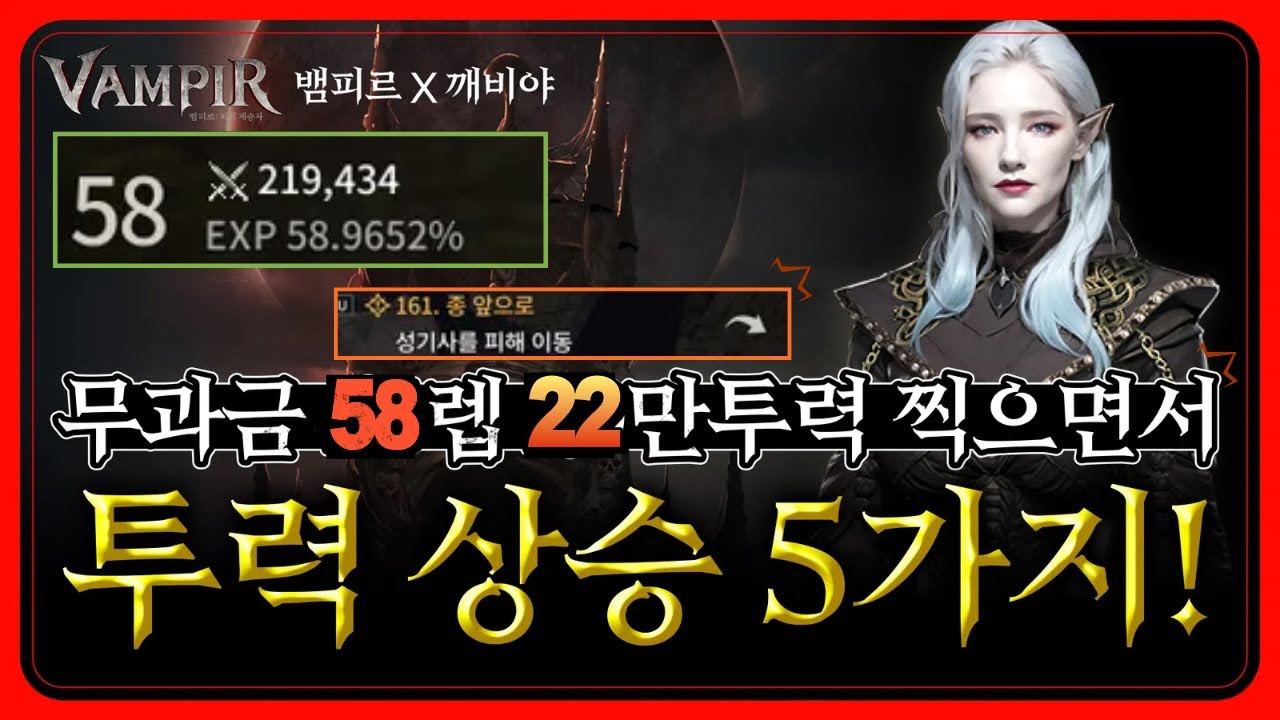 [뱀피르]🧛무과금 58렙 22만 투력찍으면서 알게된 투력 상승 5가지! [161스테이지,장비공개.장비세팅,암거래,클랜주화,영원의 주화,컬렉션,부캐