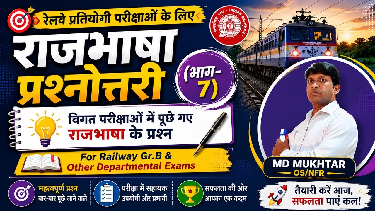 रेलवे विभागीय परीक्षा में पूछे जाने वाले राजभाषा के प्रश्न || Official language objective question
