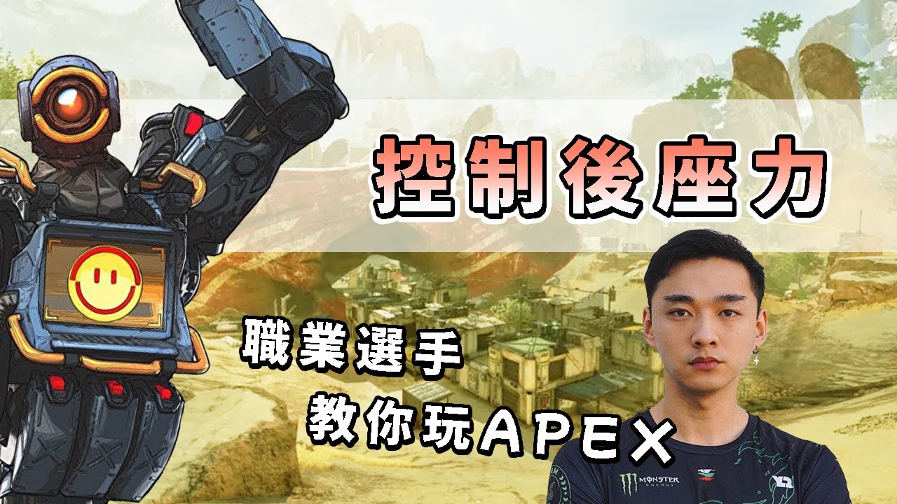 Yuki教你怎麼控制後座力！