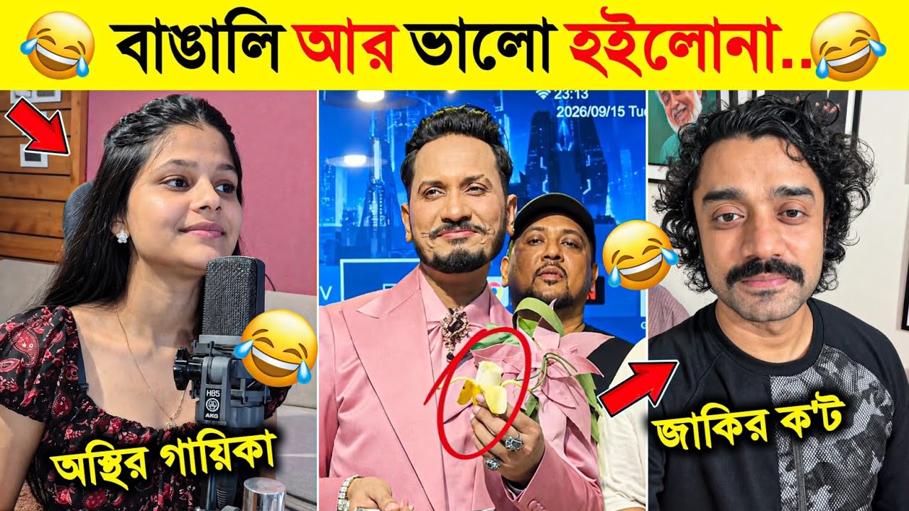 বাঙালি আর ভালো হইলোনা 🤣 EP 25 | Osthir Bangali | Jakir ক'ট | Funny meme review | Viral funny video 