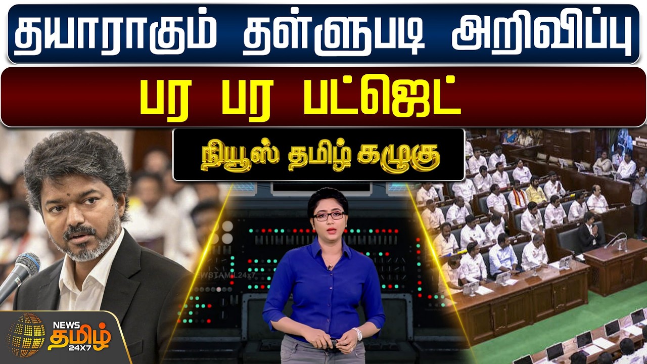 NewsTamil Kazhugu | Tn Budget 2026 | CM Vijay | தயாராகும் தள்ளுபடி அறிவிப்பு : பர பர பட்ஜெட்