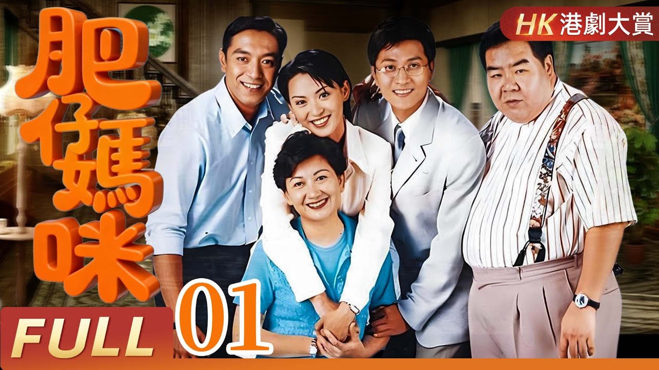 粵語版【FULL】 屋企有個肥大佬 EP01 | 從街坊肥佬到腩波神人，笑中帶爽的逆襲傳奇！ #鄭則仕 #肥貓 #情感 #劇情 #家庭