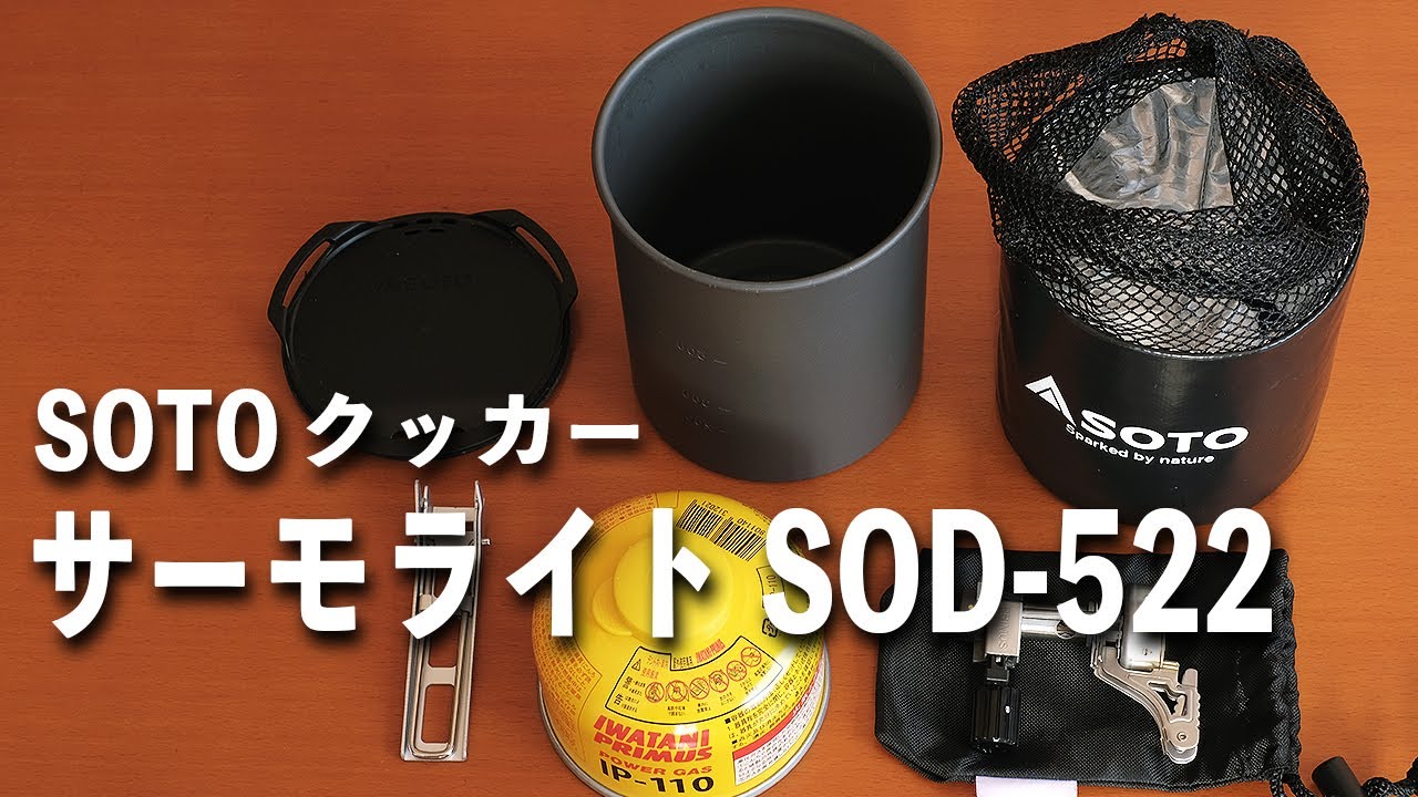 【キャンプ道具　登山道具】ソロ用クッカー SOTO(ソト) サーモライト SOD-522