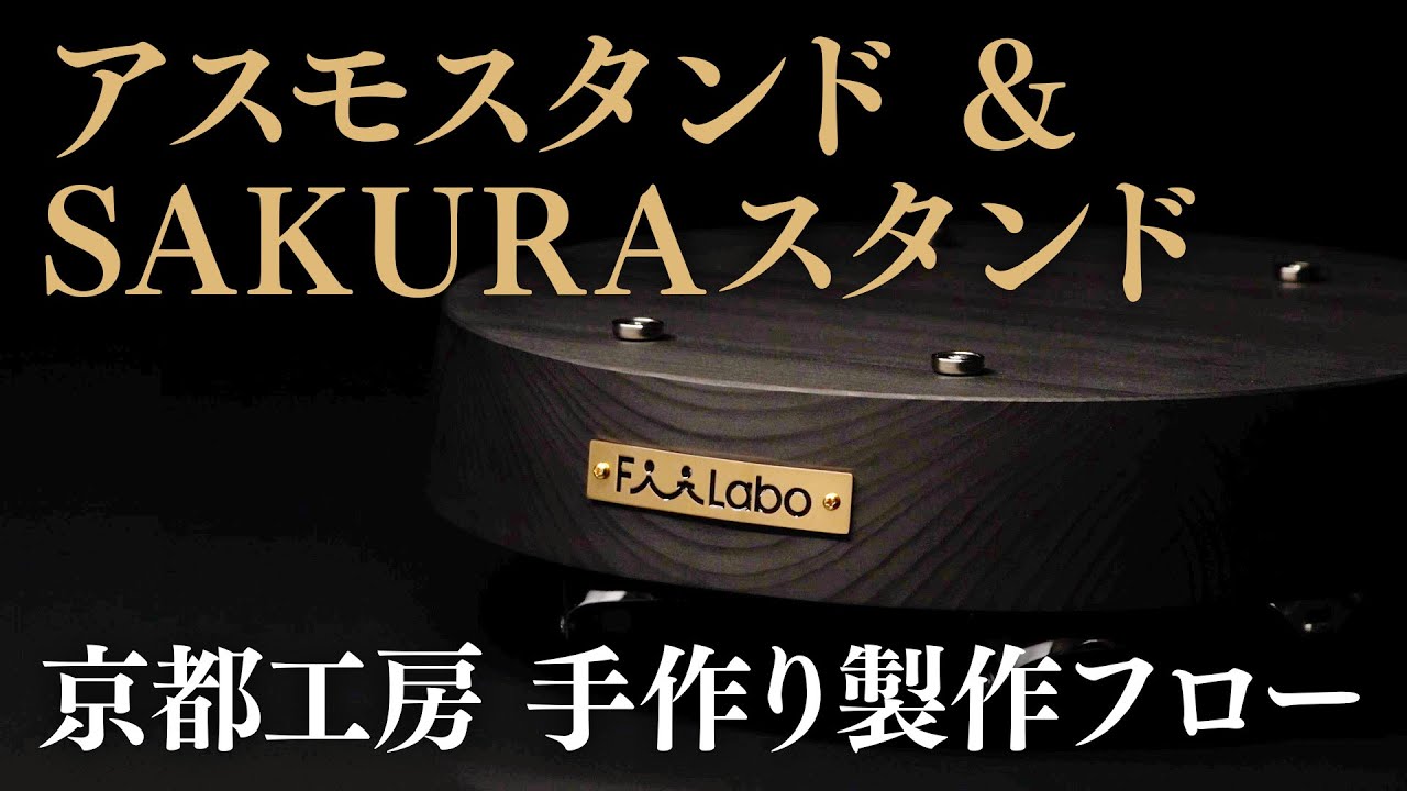 アスモスタンド & SAKURAスタンド｜京都工房 手作り製作フロー