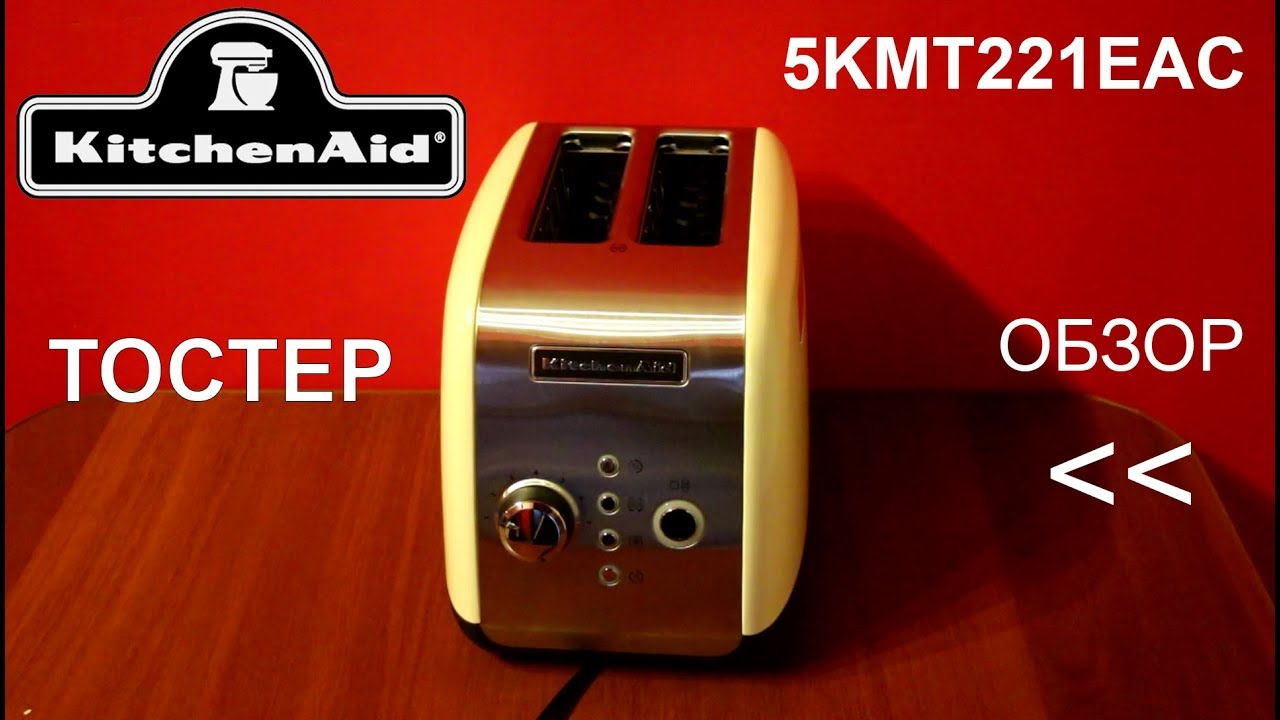Тостер KitchenAid 5KMT221EAC - ОБЗОР