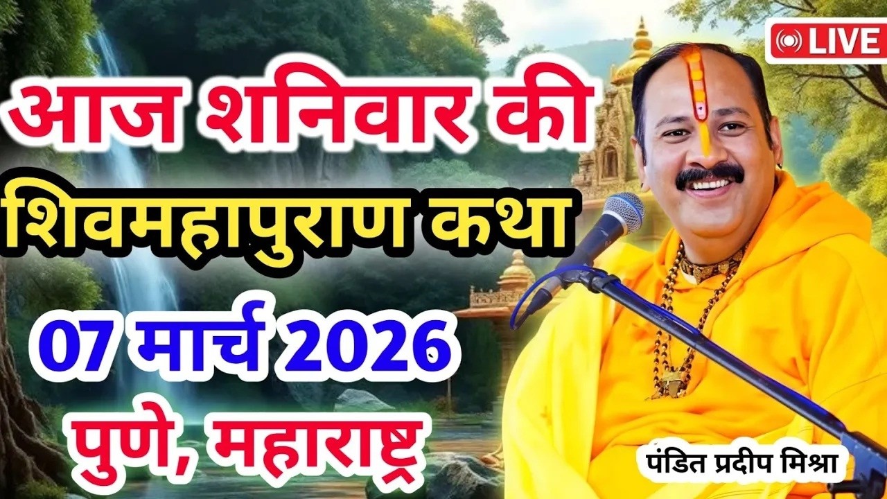 Live 🔴07 मार्च |आज की शिव महापुराण कथा | प्रदीप जी मिश्रा सीहोर वाले | पुणे, महाराष्ट्र | Live Katha