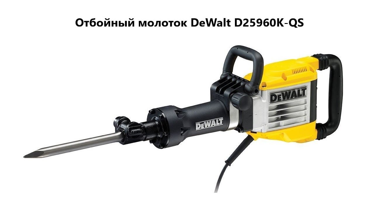 Отбойный молоток DeWalt D25960K-QS от компании 