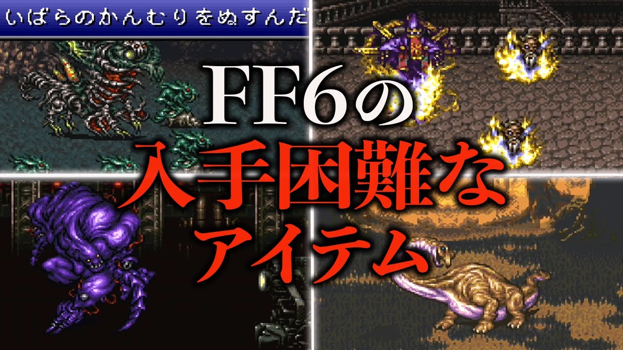 FF6の入手困難なアイテム22選