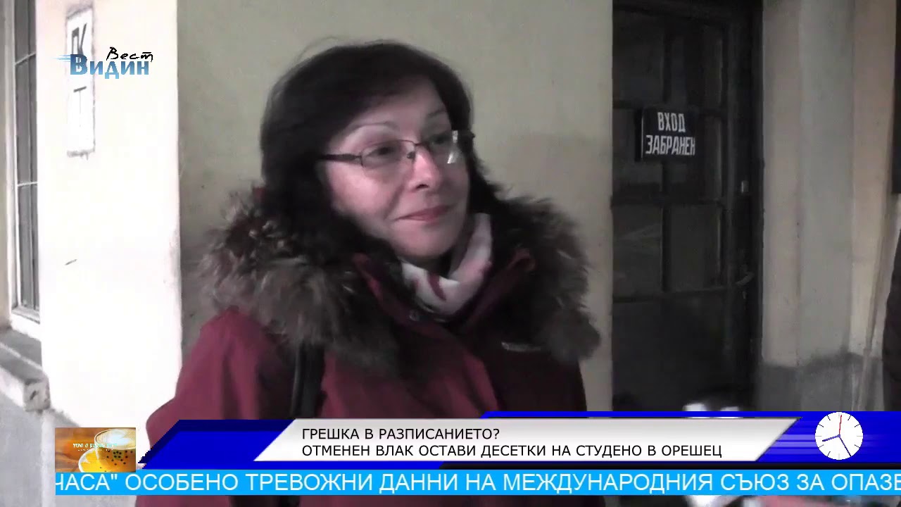Десетки мръзнат по над 2 часа на ден заради спрян влак (утро с Видин Вест)