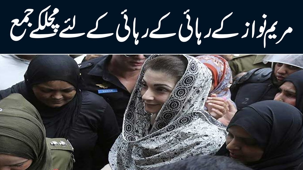 Maryam Nawaz Released from Jail | Breaking News