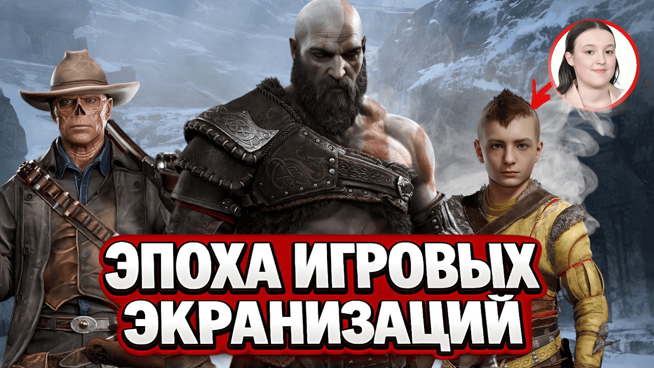 ЭКРАНИЗАЦИИ ИГР - ЭТО ПРОВАЛ?