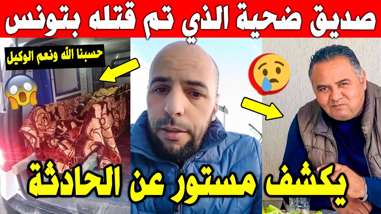 الجزائر 😢😥 شاهد صديق الضحية إسماعيل الذي قـ ـتلوه في سوق السمك بتونس يكشف مستور عن الحادثة