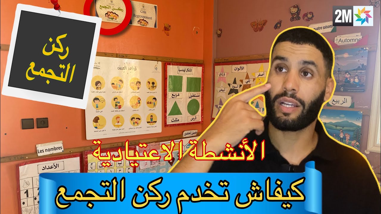 كيفاش تخدم ركن التجمع (الأنشطة الاعتيادية) التعليم الاولي و الابتدائي 