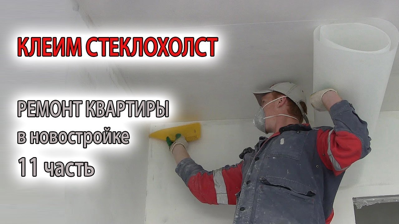 Как наклеить стекловолокно, паутинку на потолок и гипсокартон. Для чего и зачем нужен стеклохолст