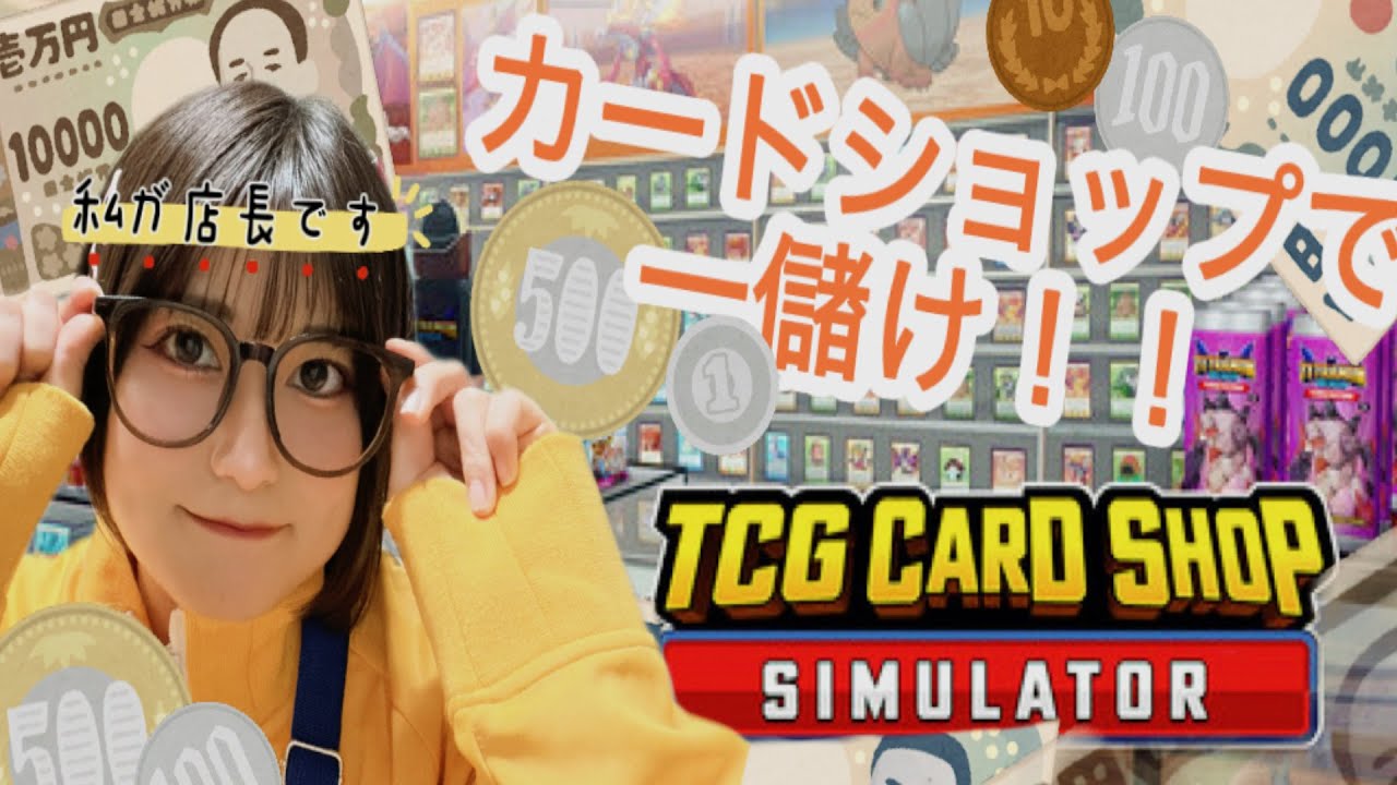 【TCG CARD SHOP】第二の人生はショップ店員【お試し】