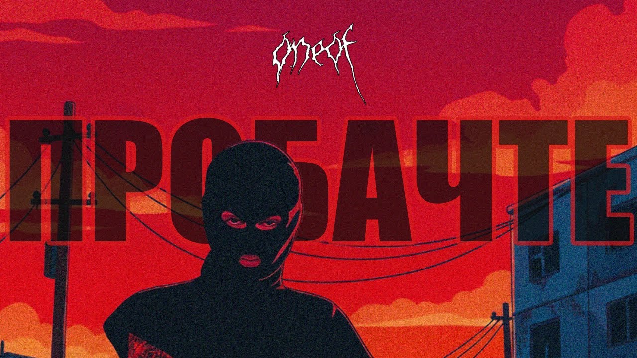 Oneof - Пробачте