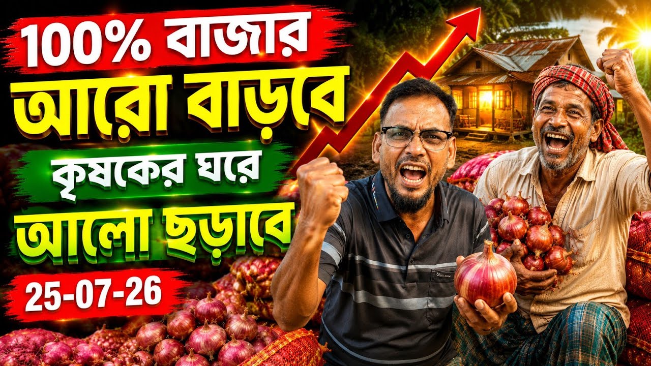 আজকের বাজারে পেঁয়াজের দাম | Forex Broker & Best Trading Platform Insights |Prop Firm Funded Account
