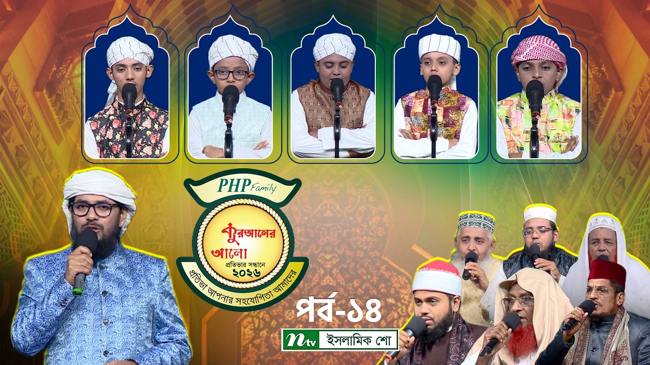 পিএইচপি কুরআনের আলো ২০২৬ | EP 14 | PHP Quraner Alo 2026 | NTV Islamic Competition Program