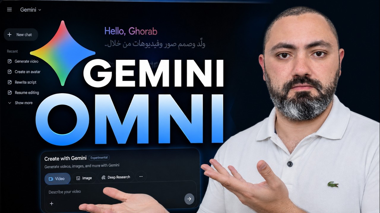 شرح أداة Google Gemini Omni: إنشاء فيديوهات بالذكاء الاصطناعي مجاناً