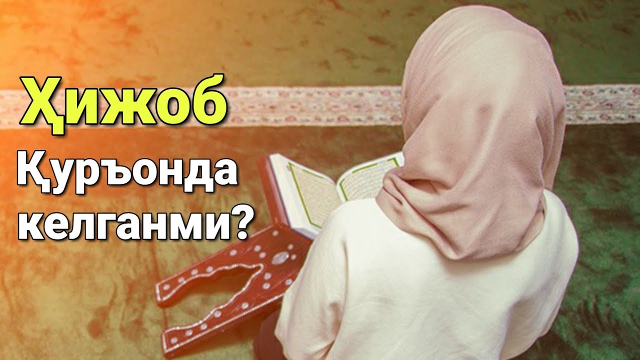 Ҳижоб Қуръонда келганми? | Нўъмон Али Хон (Nouman Ali Khan)