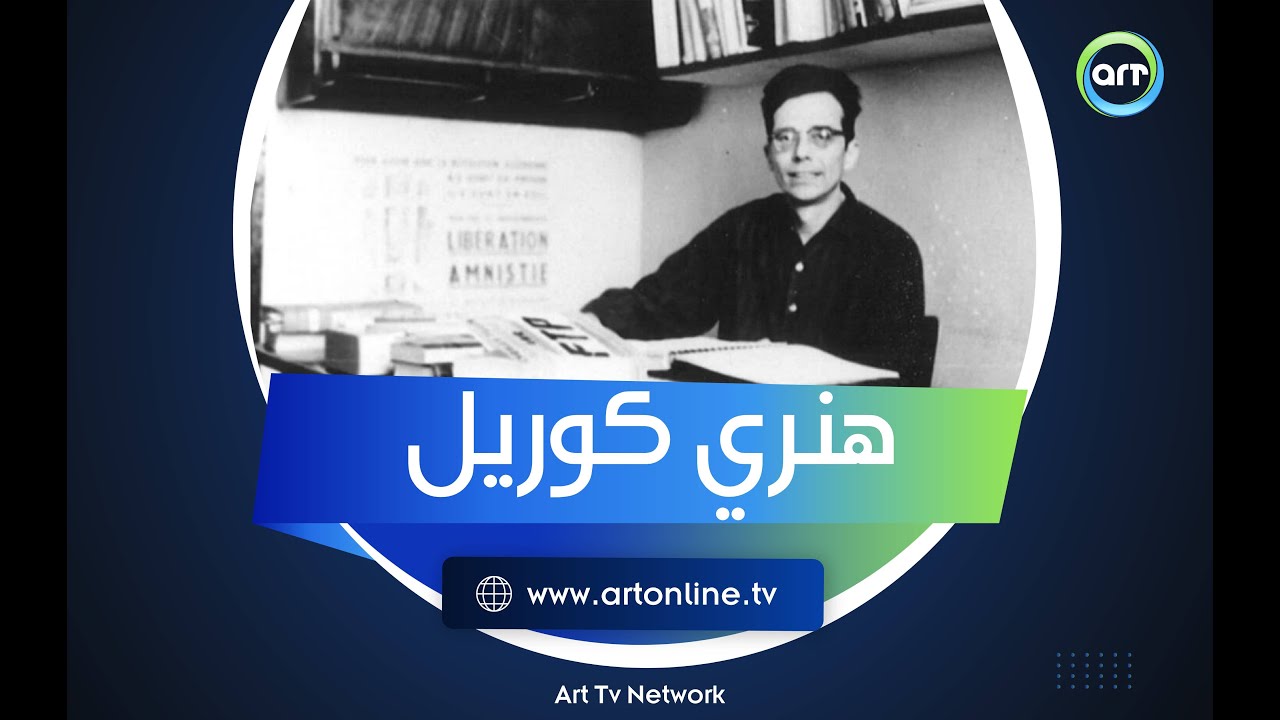 قصة هنري كوريل ونفيه من مصر ومحاولة اغتياله في فرنسا