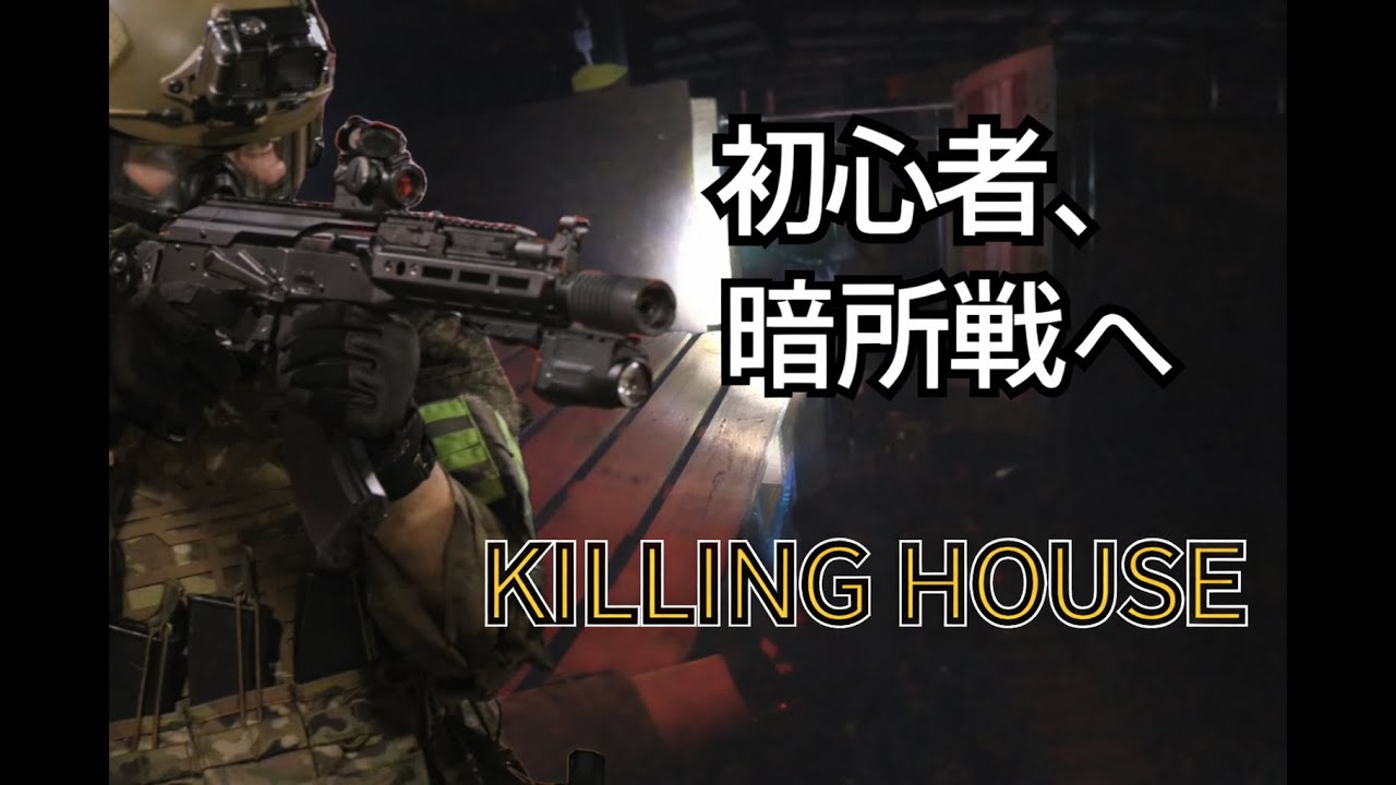 暗闇のKILLING HOUSE｜初心者サバゲーマーの実戦記録