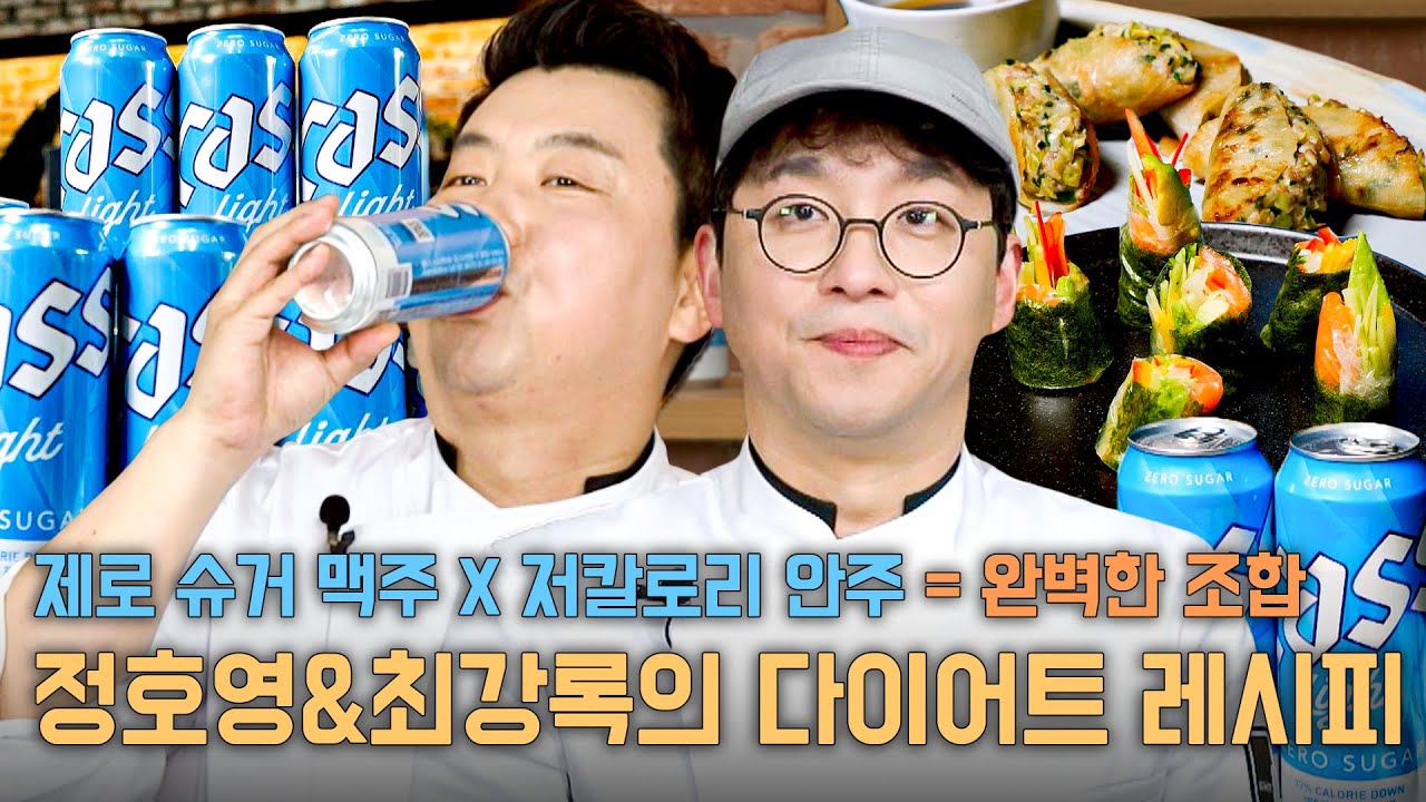 [정호영&최강록]의 건강하게 마시고 먹을 수 있는 '제로 슈거 맥주 X 다이어트 안주' 레시피💙