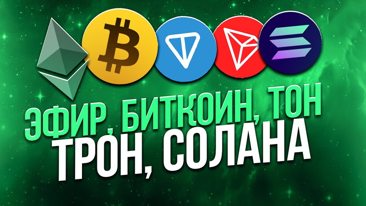 Какие основные криптовалюты? Эфир, Биткоин, Тон, Трон, Солана.