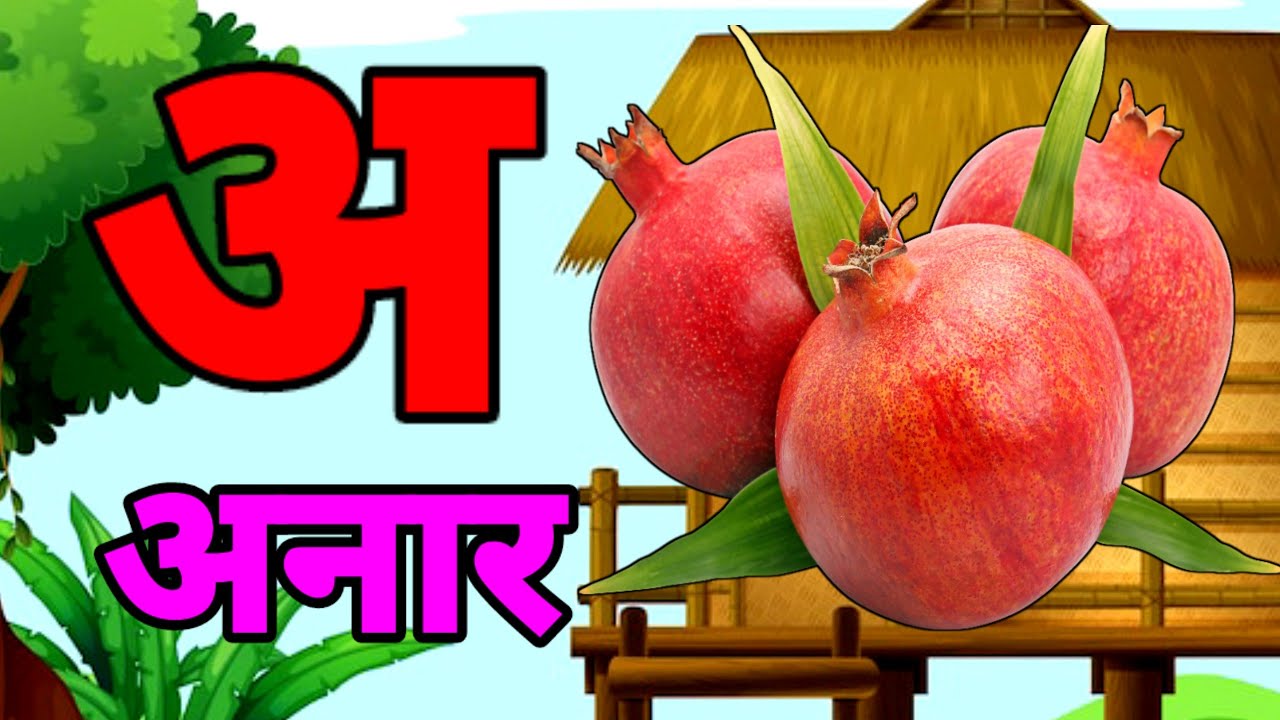 A Se Anar,अ से अनार ,आ सेआम,हिंन्दी वर्णमाला,अआइई ,क से कबूतर ,Aa Se Aam,हिन्दी स्वरमाला