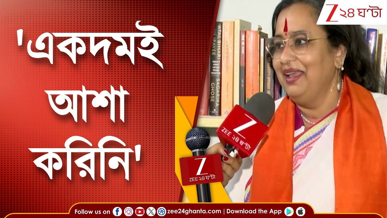 Shatorupa BJP | 'প্রার্থী তালিকায় থাকব, একদমই আশা করিনি': শতরুপা | Zee 24 Ghanta