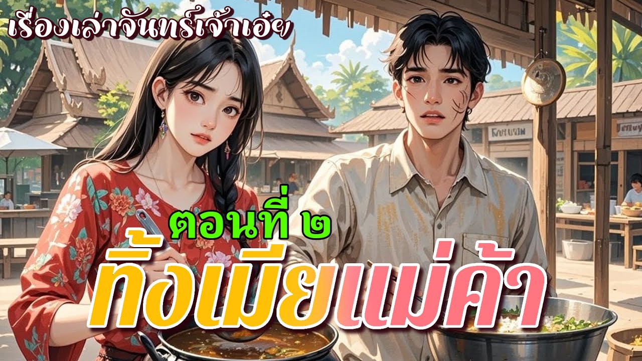 ทิ้งเมียแม่ค้า ตอนที่ ๒/๒ | ตอนทิ้งไปก็ไม่เคยสนใจเลยนี่ว่าจะเป็นจะตายยังไง ตอนนี้ก็อย่าซมซานกลับมา