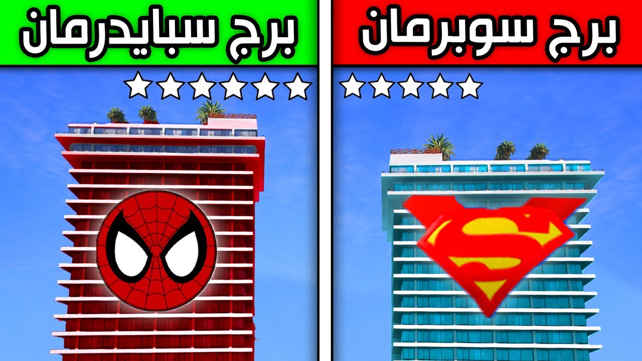 برج سوبرمان ضد برج سبايدرمان !! 😱🔥 | فلم قراند
