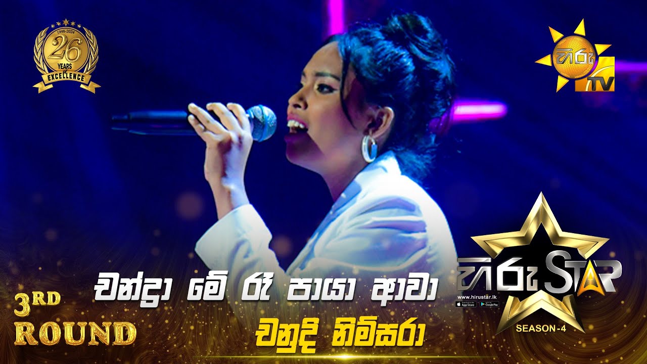 Chandra Me Re Paya Awa - චන්ද්‍රා මේ රෑ පායා ආවා | Chanudi Nimsara | Hiru Star Season 04 | 3rd Round